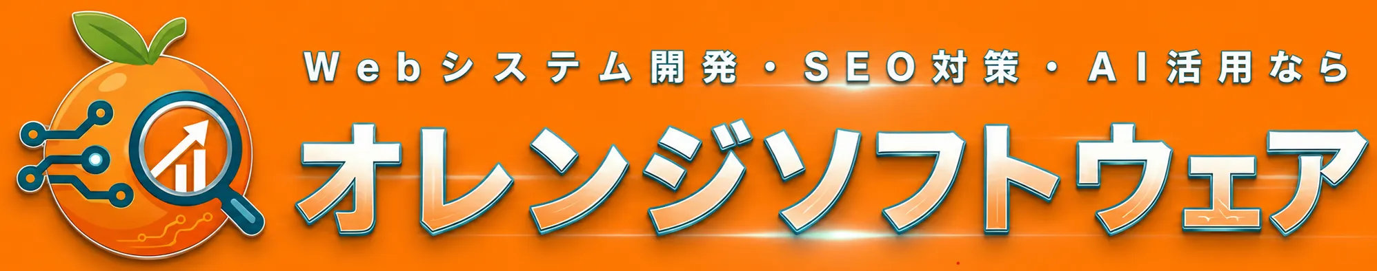 オレンジソフトウェア Webシステム開発・SEO対策・AI活用