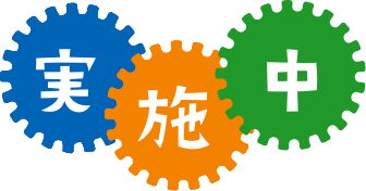 実施中実施中