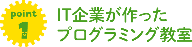 IT企業が作ったプログラミング教室