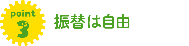 振替は自由
