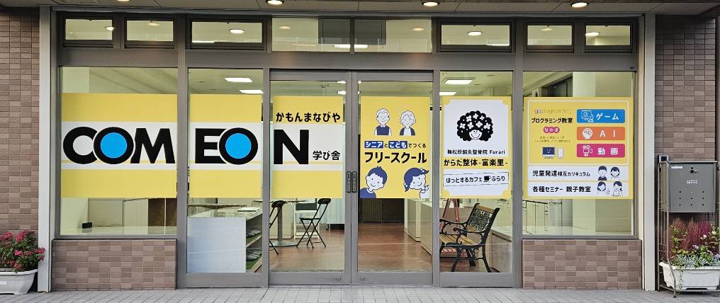 https://programming.orangesoftware.co.jp/wp-content/uploads/2025/11/COMEON学舎外観写真.jpg